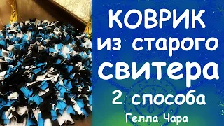 КАК СДЕЛАТЬ МИЛЫЙ ПУШИСТЫЙ КОВРИК ИЗ СТАРОГО СВИТЕРА 2 СПОСОБА ХЛАМ В ДЕЛО МАСТЕР КЛАСС