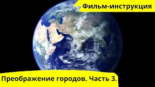 Преображение городов, фильм-инструкция. 3 часть.