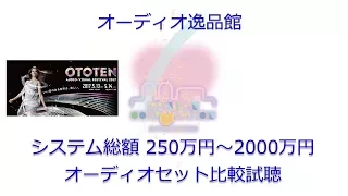 2017年5月 ototen2017 逸品館「ミドル~ハイエンドクラス」の録画