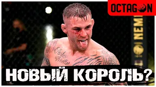 Дастин Порье: непризнанный король легкого веса UFC?