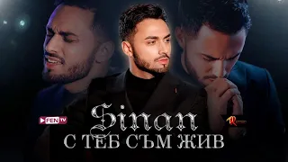 SINAN - S TEB SAM ZHIV / СИНАН - С теб съм жив (Official Music Video)