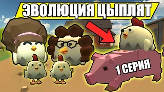 ЭВОЛЮЦИЯ ЦЫПЛЯТ В ЧИКЕН ГАН! 1 СЕРИЯ. Chicken Gun Evolution!