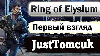 Ring of Elysium  - ПЕРВЫЙ ВЗГЛЯД  НА УБИЙЦУ  ПУБГА !? ( ОБЗОР ) ОБНОВЛЕНИЕ !!!