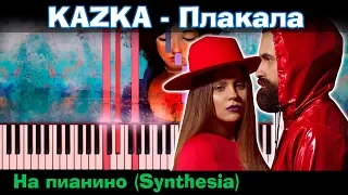 KAZKA - Плакала | На пианино | Lyrics | Текст | Как играть?| Минус + Караоке + Ноты