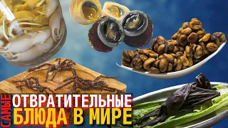 Топ 10 Самых Отвратительных Блюд в Мире | Самая Необычная Еда