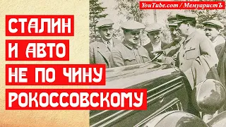 Сталин и неподобающее авто Рокоссовского