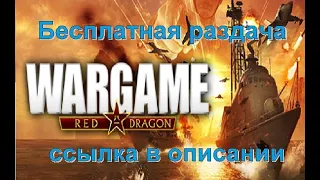 Wargame Red Dragon  Трейлер Бесплатная раздача ссылка в описании