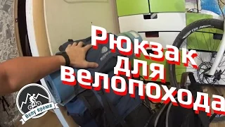 Рюкзак для велопохода