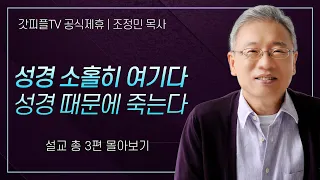 조정민 목사 '성경 소홀히 여기다 성경 때문에 죽는다' 시리즈 설교 3편 몰아보기 | 베이직교회 : 갓피플TV [공식제휴]