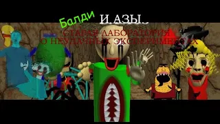 Старая Лаборатория БАЛДИ! - Baldi's Basics Texture Pack Mode