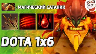 БРИСТЛБЕК ВАМПИР, 300% МАГИЧЕСКОГО ВАМПИРИЗМА / DOTA 1x6 / Дота 2