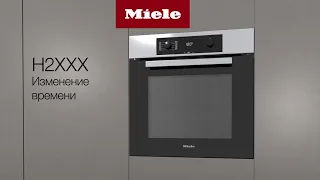 Духовой шкаф Miele H2XXX | Настройка времени