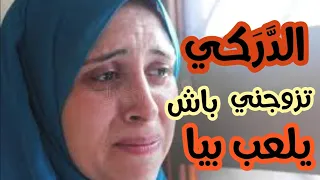 كذب عليا وتزوجني باش يلعب بيا ومو معاوناه عليا.. وأنا تقت فيه بحال العمية