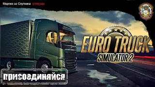 стрим Euro Truck Simulator 2 из Польши в Данию. Внешка едем только в дневное время.