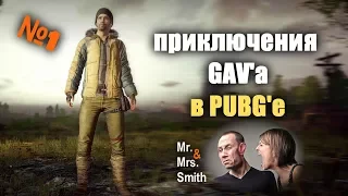 На меня охотится парочка киллеров. Приключения ГАВа в PUBG. №1