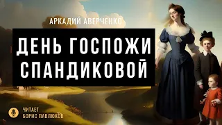 Аркадий Аверченко "День госпожи Спандиковой"