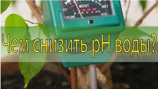 Чем лучше снизить pH воды? Эксперимент с Азотной, Ортофосфорной, Лимонной к-той и фосфатом мочевины.