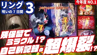 【自己新記録更新!?】Pリング 呪いの7日間3 2023/11/05【ミラクル満載！】