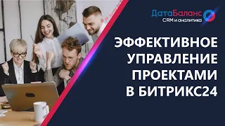 Эффективное управление проектами в Битрикс24 CRM