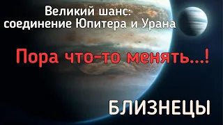 БЛИЗНЕЦЫ.  Реформы в вашей жизни. Чего ждать от соединения Юпитера и Урана?