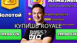 А стоит ли покупать новый "Алмазный пропуск"?/ Clash Royale