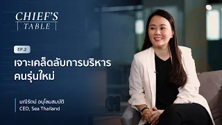 คุณนก CEO แห่ง Sea Thailand - วิธีบริหารคนรุ่นใหม่ ที่สร้าง Impact ให้องค์กร | Chief's Table EP.2