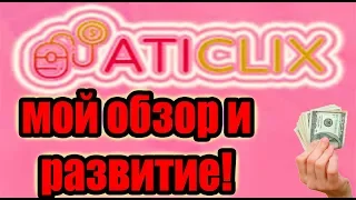 👍Aticlix - мой обзор на букс!👍