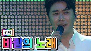 【전격공개】 영탁 - 바람의 노래  💙미스터트롯 서울 앵콜콘서트💙