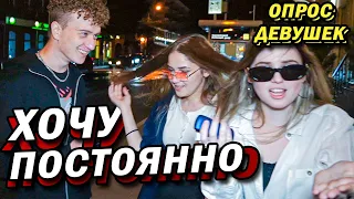 ЧАСТО ХОЧЕТСЯ  (опрос девушек)