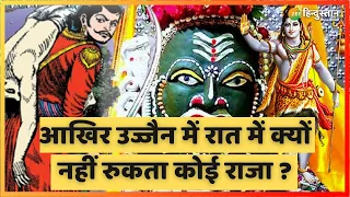 Raaj Baaki: महादेव का वो शहर, जहां नहीं बीता पाता कोई भी राजा एक भी रात | Ujjain | Mahakaal | Shiv