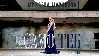 Mihaela Marinova - Samo Teb (Acoustic Version)