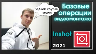 Inshot. Как монтировать видео на телефоне. Приложение Иншот. Урок 1