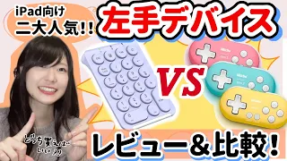 iPadユーザー向け、お絵かき左手デバイスレビュー！二大人気商品を比較！【iClever IC-KP08／8BitDo zero２】