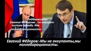 Евгений Фёдоров:-Мы с путиным не оккупанты, мы коллаборационисты (предатели)