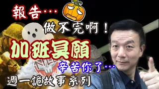 【將軍晚點名】1116週一詭故事系列#加班冥願#我們業務做不完啊