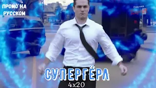 Супергёрл 4 сезон 20 серия / Supergirl 4x20 / Русское промо