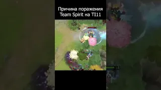 ПРИЧИНА ПОРАЖЕНИЯ TEAM SPIRIT НА THE INTERNATIONAL 2022 #shorts #ti11 #teamspirit #dota2 #dota