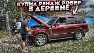 Купил Убитый Range Rover В Деревне.Вот Почему Он Самый Дешёвый