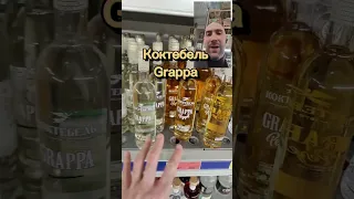 Не покупайте этот напиток!!!!#shortsvideo  #grappa #граппа #коктебель