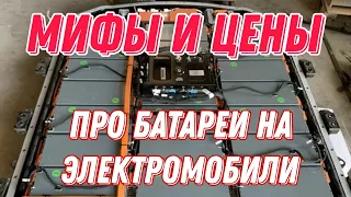 Аккумуляторы для электромобилей..цены, наличие и заблуждение о электромобилях