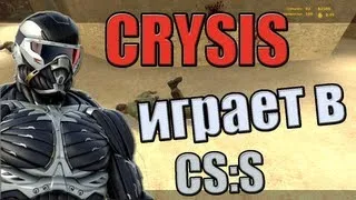 Crysis играет в ксс