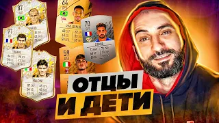 ОТЦЫ и их ДЕТИ  в ФИФА 22!