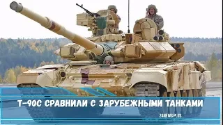 Танк Т-90С сравнили с зарубежными танками