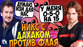 НИКС ПОПАЛСЯ С ДАХАКОМ ПРОТИВ ФЛАЯ В ПАБЧИКЕ / NIX + DAXAK vs ALWAYSWANNAFLY DOTA 2 / CREATOR