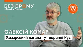 Як хозари причетні до Київської Русі? Олексій Комар про міфи, вплив, відмінності та пам’ятки