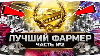 САМЫЕ ЛУЧШИЕ ТЯЖЕЛЫЕ ПРЕМИУМНЫЕ ТАНКИ ДЛЯ ФАРМА? ✮ ЧАСТЬ №2 ✮  WORLD OF TANKS