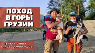 путешествие в горы  Грузии 2021 национальный парк Мтирала