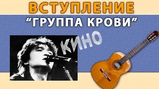 Как играть вступление "ГРУППА КРОВИ" на гитаре (гр. КИНО)