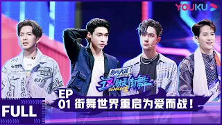 【ENGSUB】Street Dance of China S3 EP01 | Jackson Wang/Wang Yibo/Wallace Chung/Lay Zhang | YOUKU