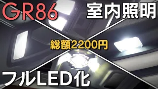 【GR86】室内照明を格安でフルLED化！明るく上品な空間へ